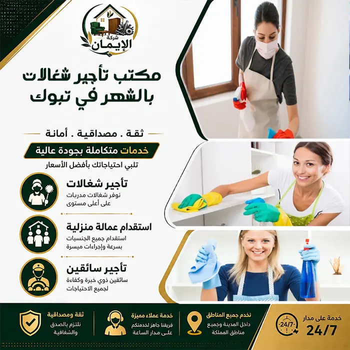 مكتب تأجير شغالات بالشهر بتبوك | عمالة منزلية موثوقة 4 مكتب تأجير شغالات بالشهر في تبوك