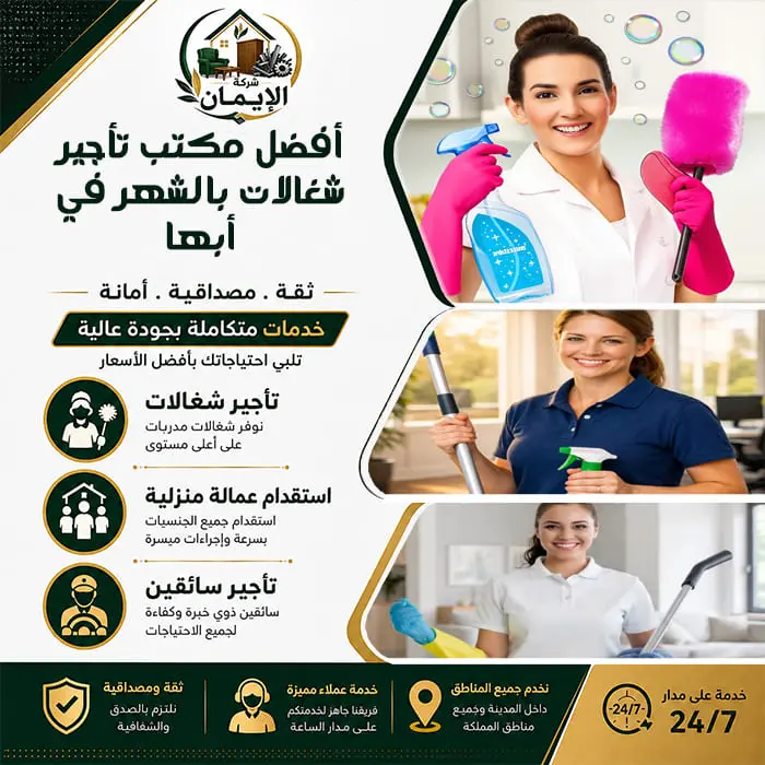 أفضل مكتب تأجير شغالات بالشهر في أبها