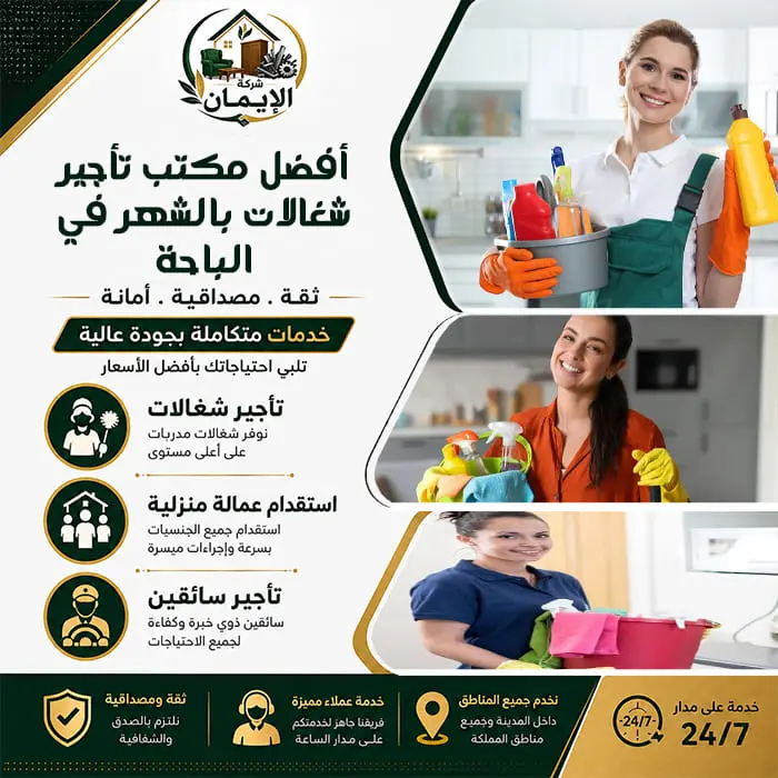 أفضل مكتب تأجير شغالات بالشهر في الباحة