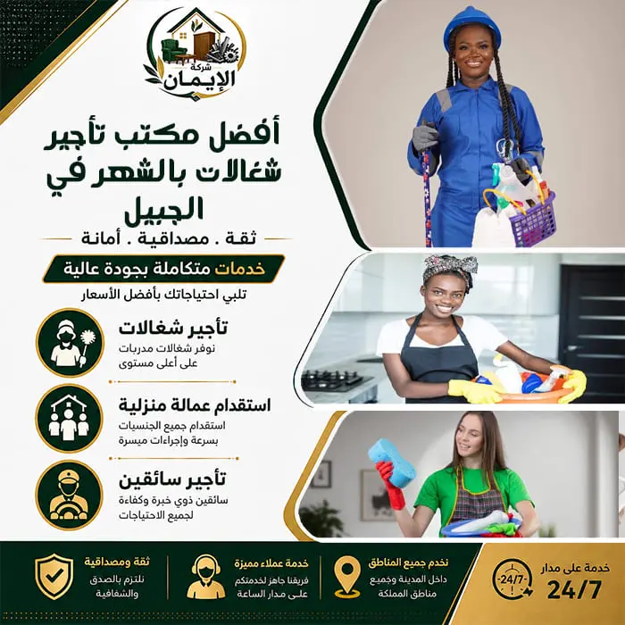 أفضل مكتب تأجير شغالات بالشهر في الجبيل