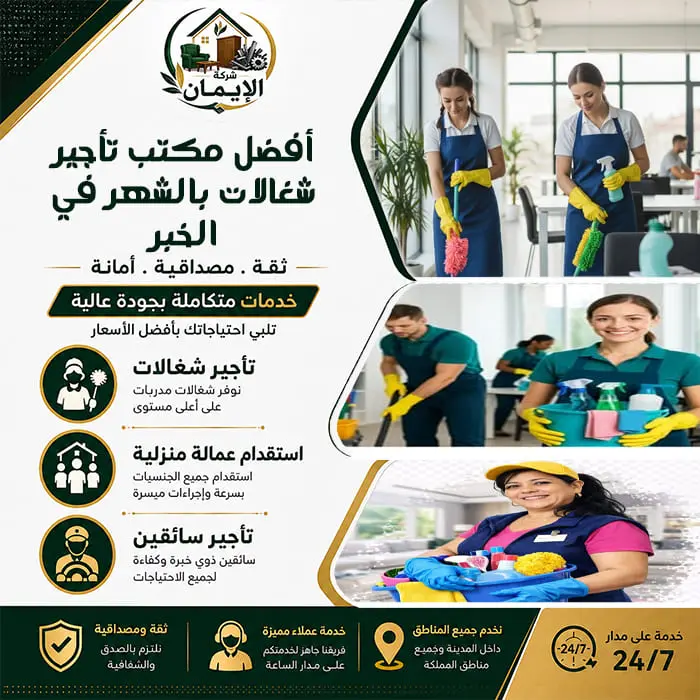أفضل مكتب تأجير شغالات بالشهر في الخبر