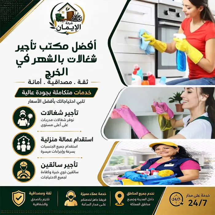 دليل شامل: كيف تختار مكتب تأجير شغالات بالشهر بالخرج؟ 2 أفضل مكتب تأجير شغالات بالشهر في الخرج