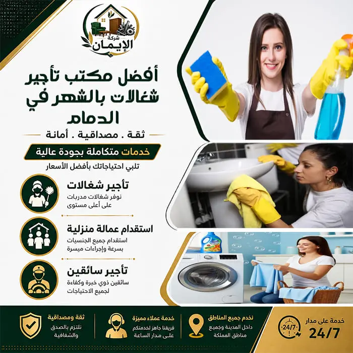 مكتب تأجير شغالات بالشهر في الدمام | عمالة مدربة وموثوقة 2 أفضل مكتب تأجير شغالات بالشهر في الدمام