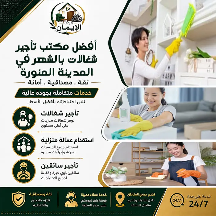 أفضل مكتب تأجير شغالات بالشهر في المدينة المنورة