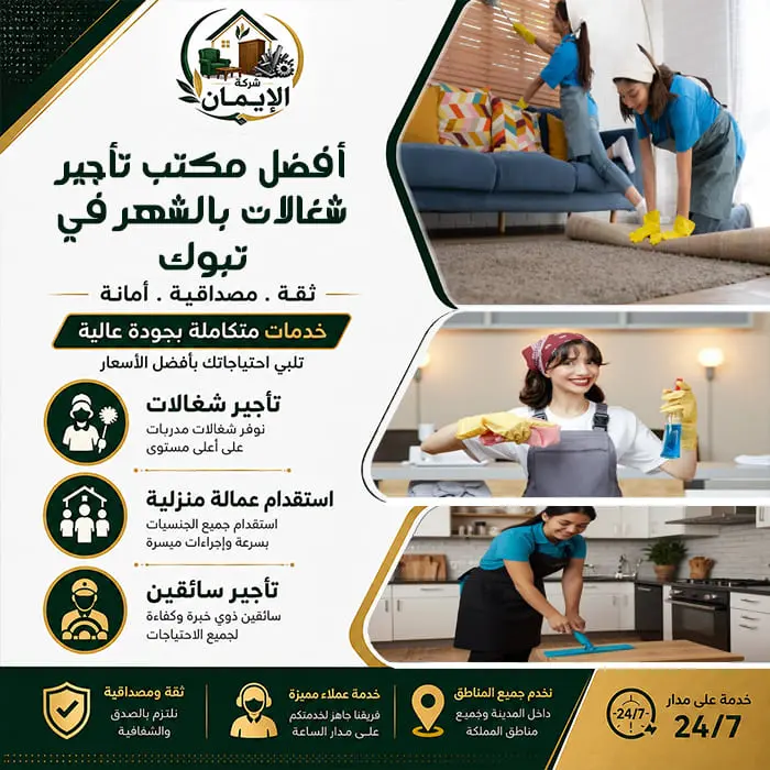 مكتب تأجير شغالات بالشهر بتبوك | عمالة منزلية موثوقة 2 أفضل مكتب تأجير شغالات بالشهر في تبوك
