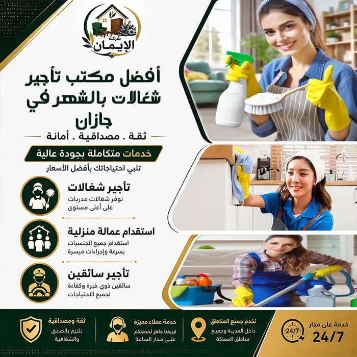 أفضل مكتب تأجير شغالات بالشهر في جازان