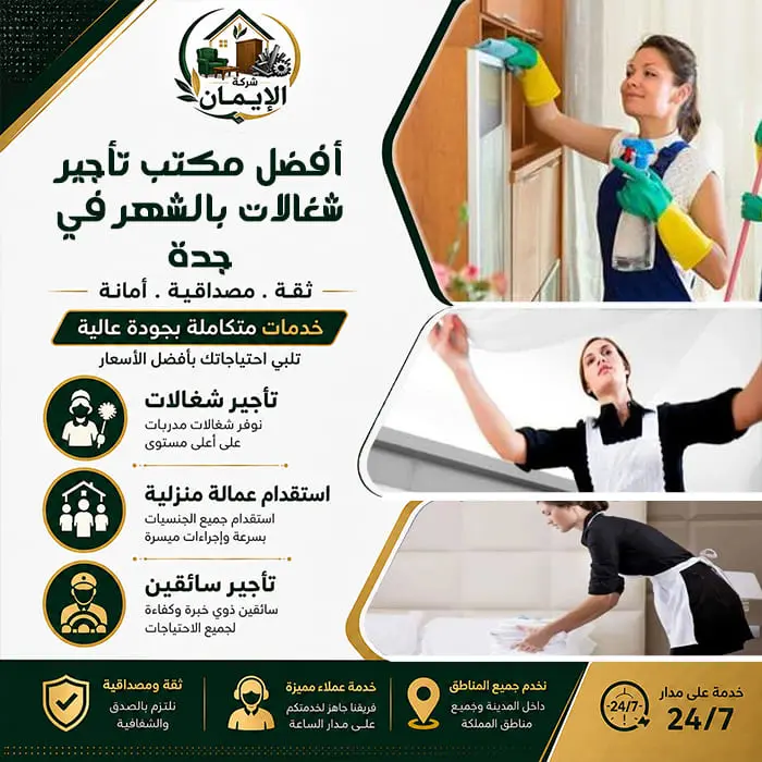 أفضل مكتب تأجير شغالات بالشهر في جدة