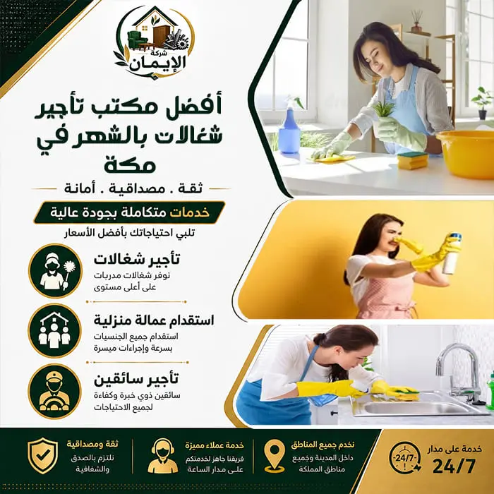 أفضل مكتب تأجير شغالات بالشهر في مكة