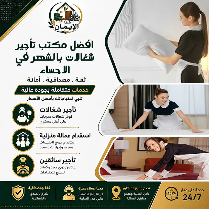 افضل مكتب تأجير شغالات بالشهر في الاحساء