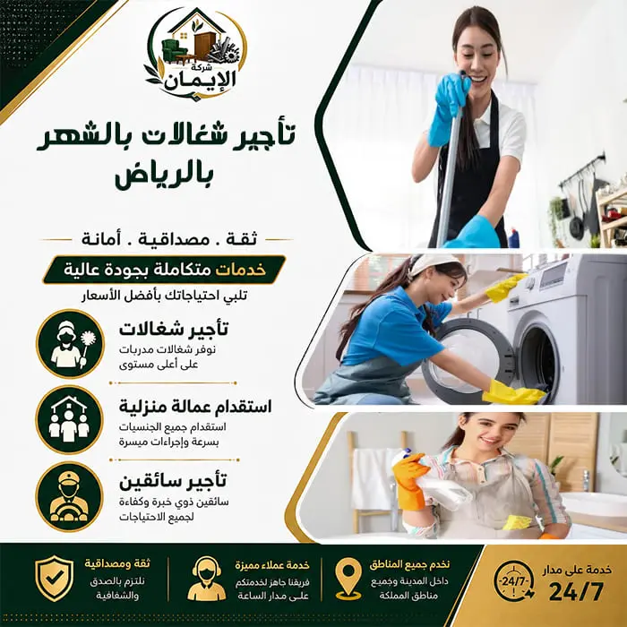 تأجير شغالات بالشهر بالرياض