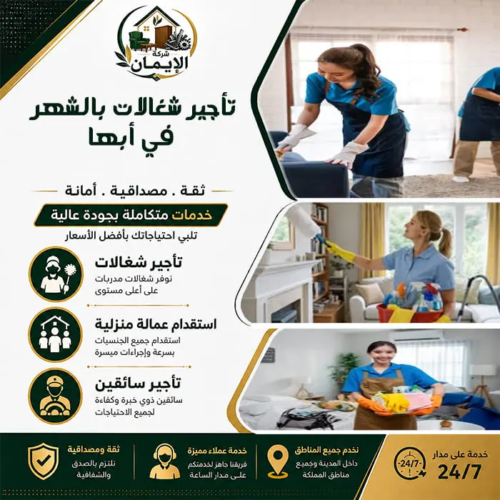 تأجير شغالات بالشهر في أبها