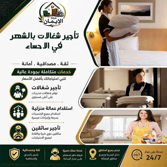 تأجير شغالات بالشهر في الاحساء