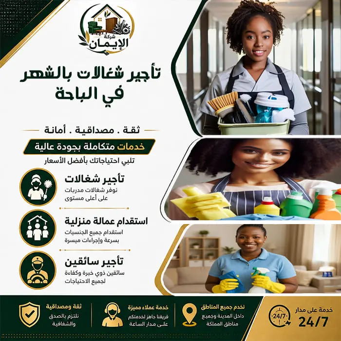 تأجير شغالات بالشهر في الباحة