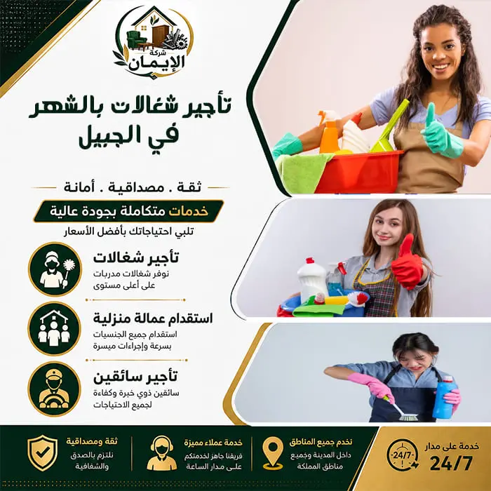 تأجير شغالات بالشهر في الجبيل