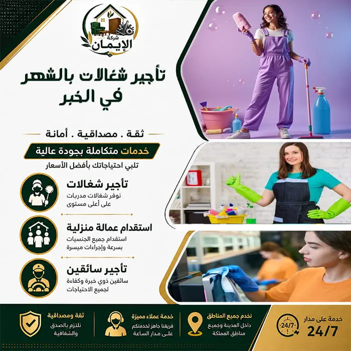 تأجير شغالات بالشهر في الخبر