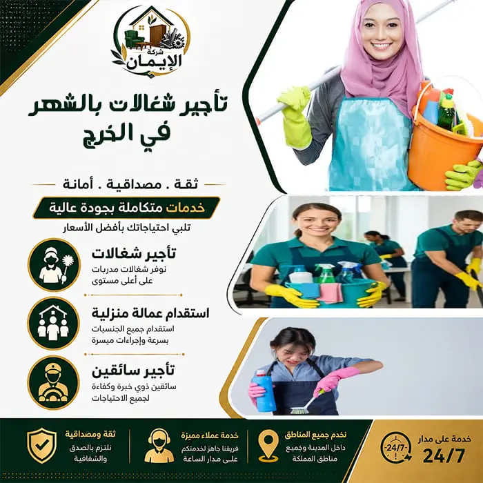 دليل شامل: كيف تختار مكتب تأجير شغالات بالشهر بالخرج؟ 3 تأجير شغالات بالشهر في الخرج