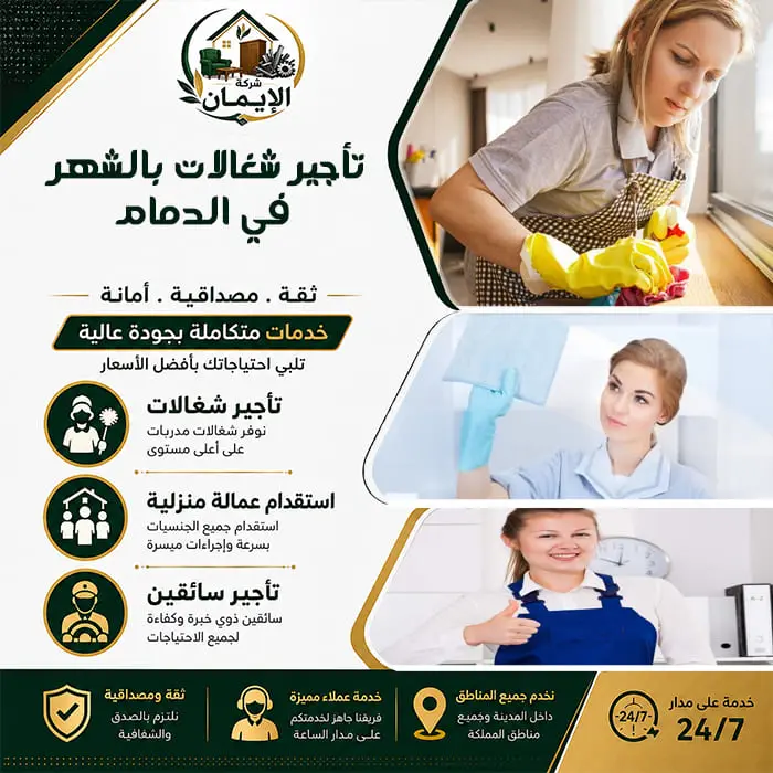 مكتب تأجير شغالات بالشهر في الدمام | عمالة مدربة وموثوقة 3 تأجير شغالات بالشهر في الدمام