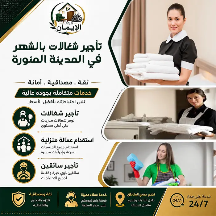 تأجير شغالات بالشهر في المدينة المنورة