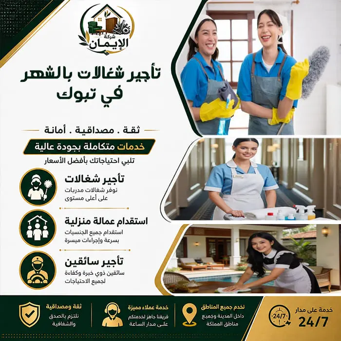 مكتب تأجير شغالات بالشهر بتبوك | عمالة منزلية موثوقة 3 تأجير شغالات بالشهر في تبوك