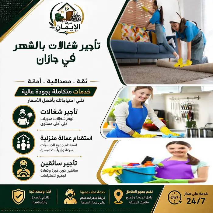 تأجير شغالات بالشهر في جازان