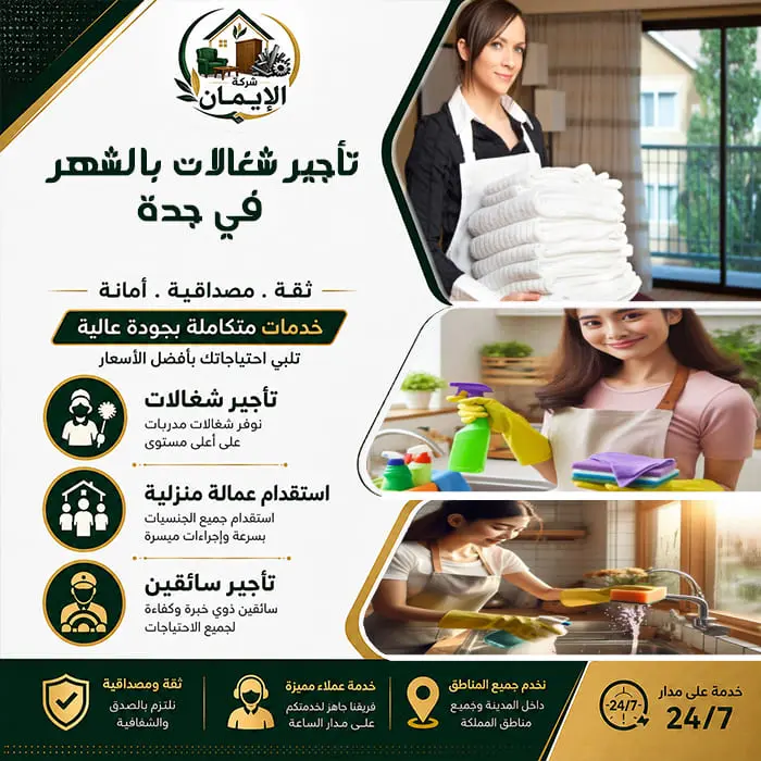 تأجير شغالات بالشهر في جدة