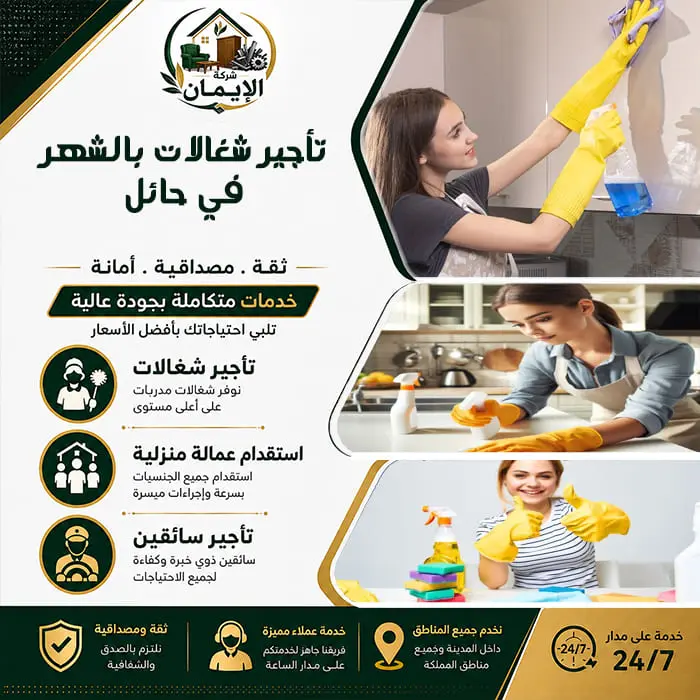 تأجير شغالات بالشهر في حائل