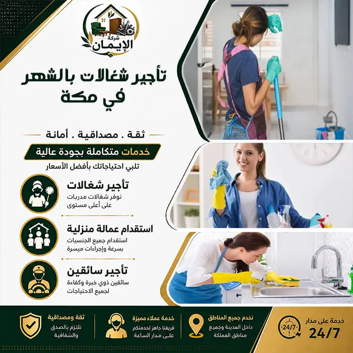 تأجير شغالات بالشهر في مكة