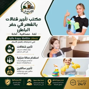 مكتب تأجير شغالات بالشهر في حفر الباطن