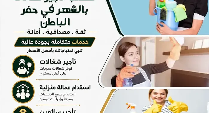 مكتب تأجير شغالات بالشهر في حفر الباطن 1 مكتب تأجير شغالات بالشهر في حفر الباطن