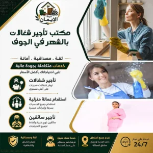 مكتب تأجير شغالات بالشهر في الجوف