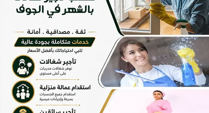 مكتب تأجير شغالات بالشهر في الجوف