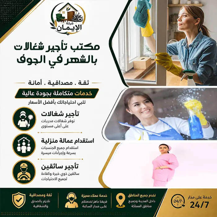 مكتب تأجير شغالات بالشهر في الجوف