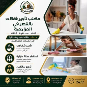 مكتب تأجير شغالات بالشهر في المزاحمية
