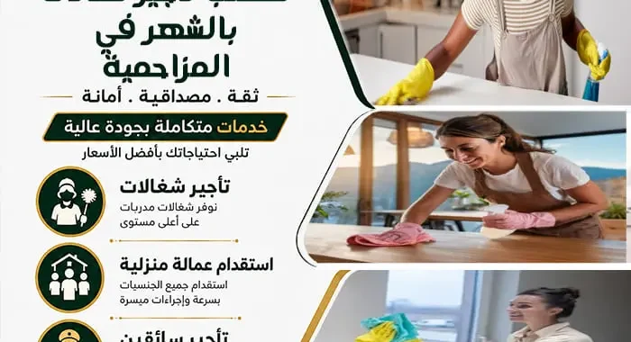 مكتب تأجير شغالات بالشهر في المزاحمية