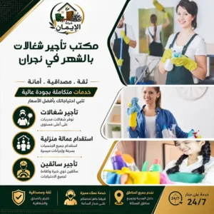 مكتب تأجير شغالات بالشهر في نجران
