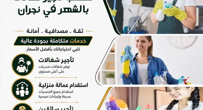 مكتب تأجير شغالات بالشهر في نجران 1 مكتب تأجير شغالات بالشهر في نجران