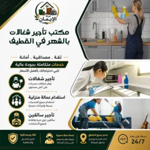 مكتب تأجير شغالات بالشهر في القطيف