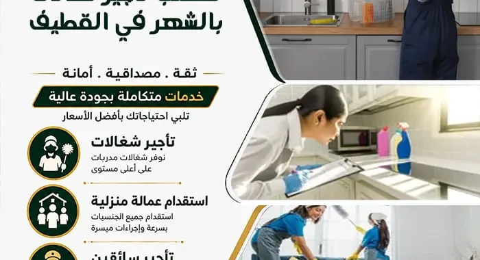 مكتب تأجير شغالات بالشهر في القطيف 1 مكتب تأجير شغالات بالشهر في القطيف