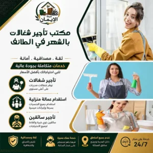 مكتب تأجير شغالات بالشهر في الطائف