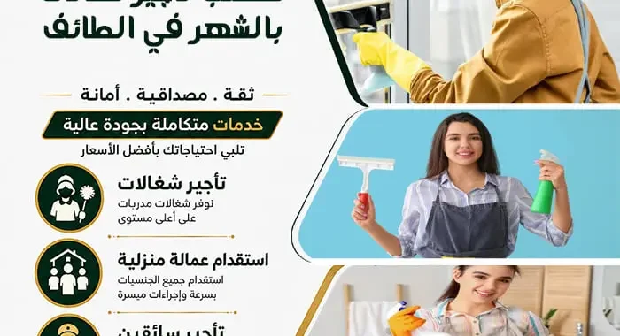 مكتب تأجير شغالات بالشهر في الطائف