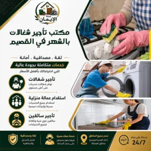 مكتب تأجير شغالات بالشهر في القصيم