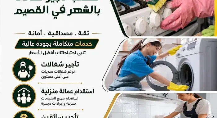 مكتب تأجير شغالات بالشهر في القصيم