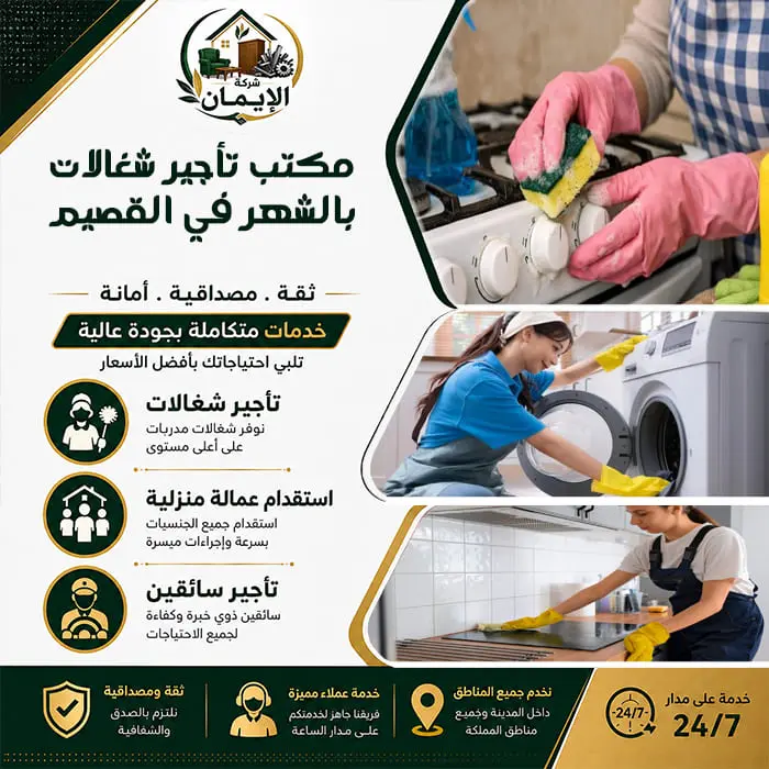 مكتب تأجير شغالات بالشهر في القصيم