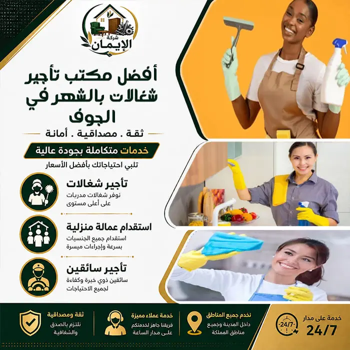 أفضل مكتب تأجير شغالات بالشهر في الجوف