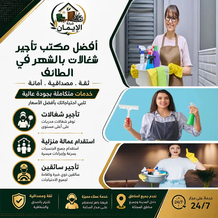أفضل مكتب تأجير شغالات بالشهر في الطائف
