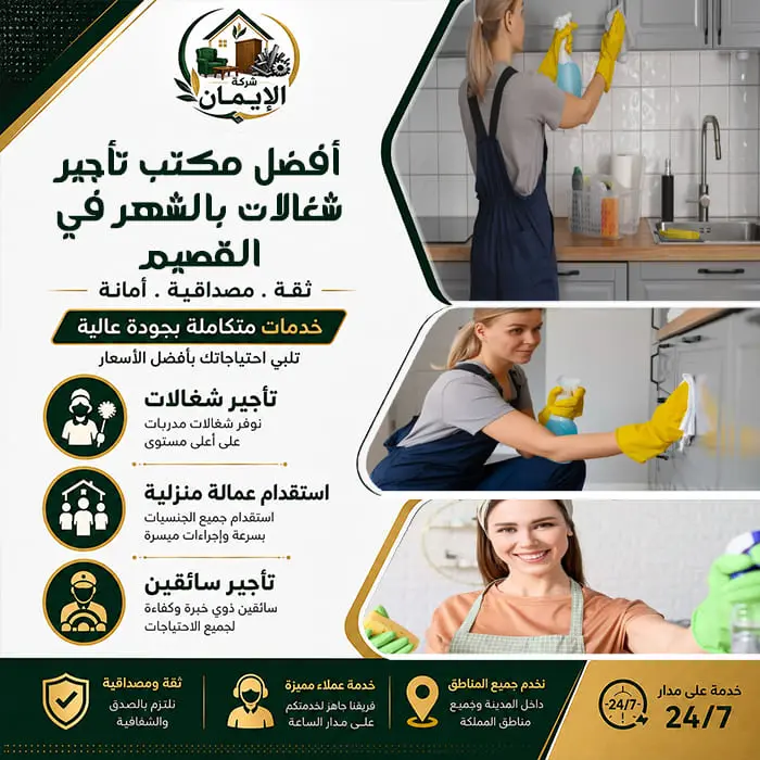 أفضل مكتب تأجير شغالات بالشهر في القصيم