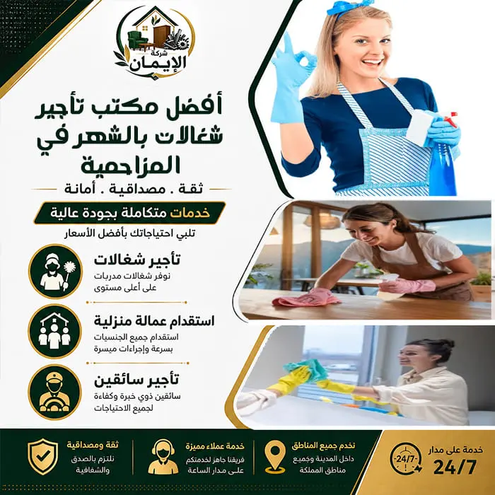 أفضل مكتب تأجير شغالات بالشهر في المزاحمية