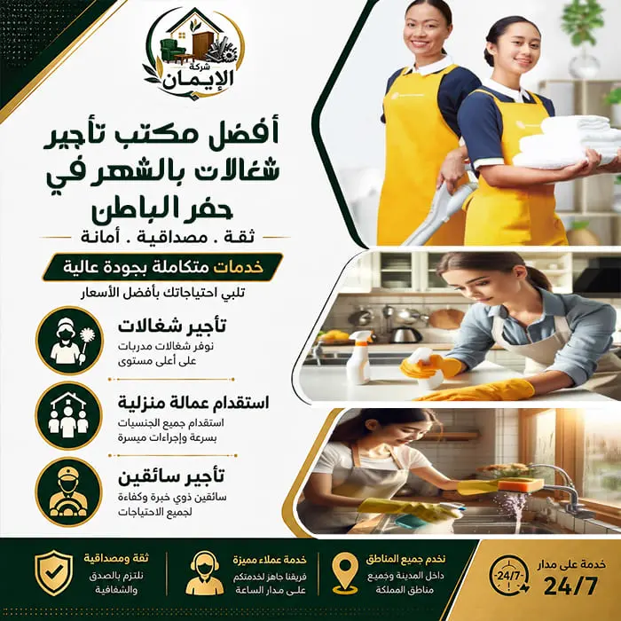 مكتب تأجير شغالات بالشهر في حفر الباطن 3 أفضل مكتب تأجير شغالات بالشهر في حفر الباطن