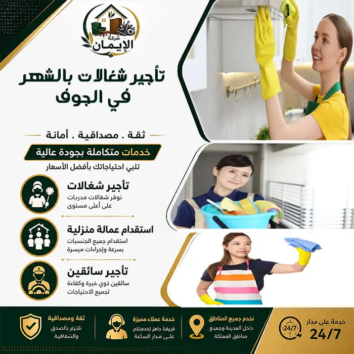تأجير شغالات بالشهر في الجوف