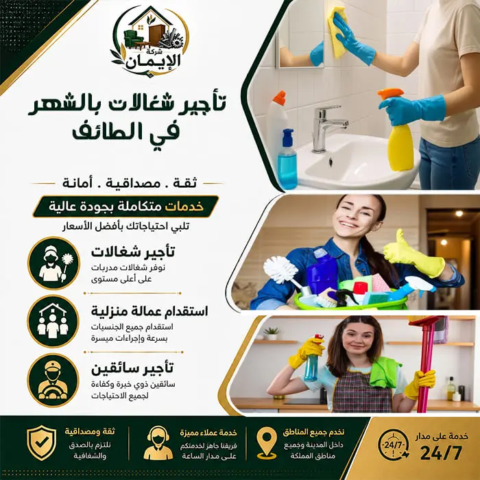 تأجير شغالات بالشهر في الطائف